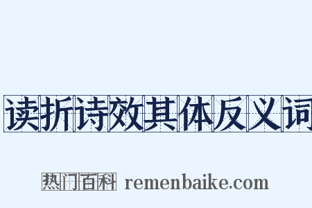 读折诗效其体反义词是什么意思的图片